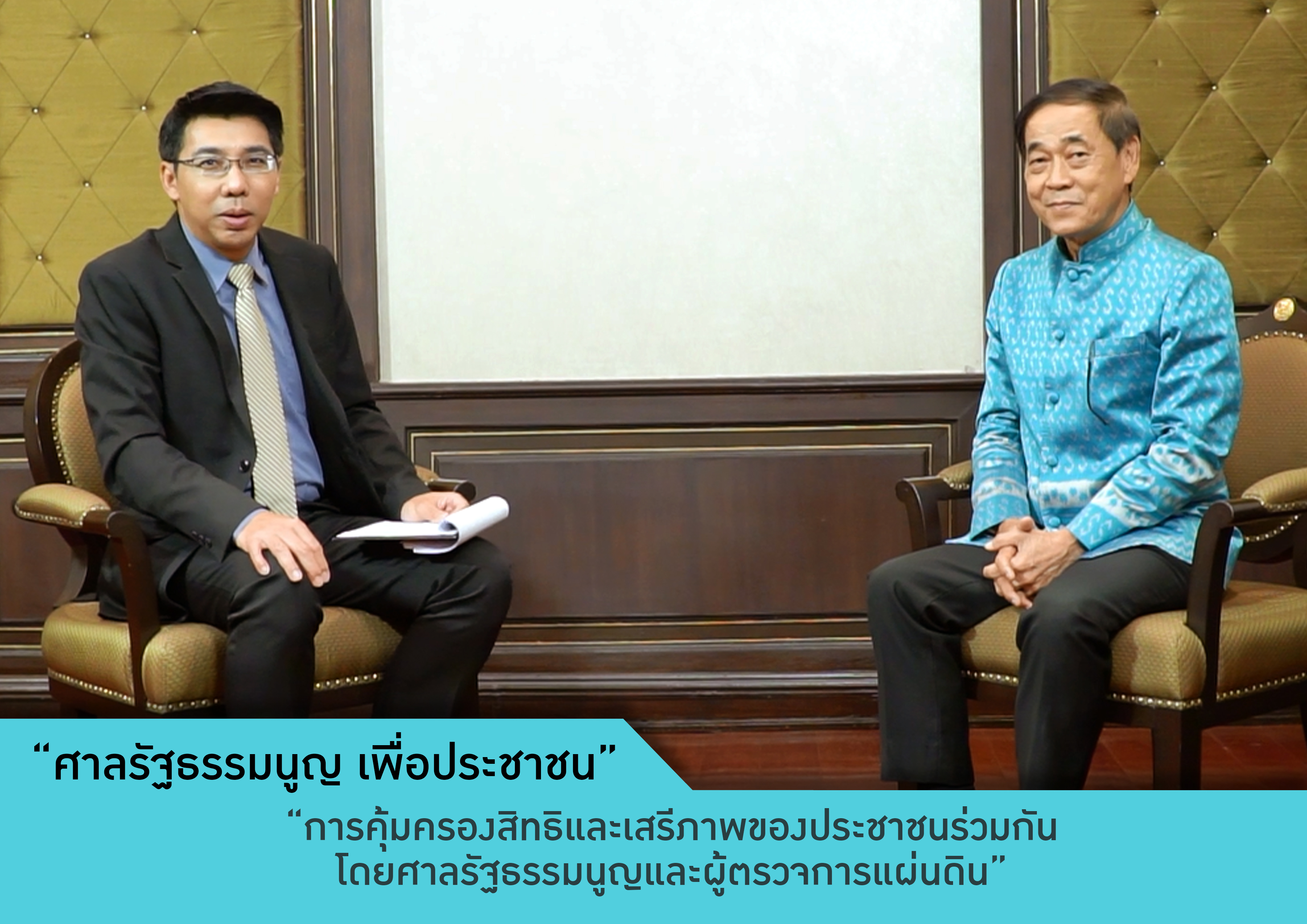 รายการศาลรัฐธรรมนูญเพื่อประชาชน ตอนที่ 1
